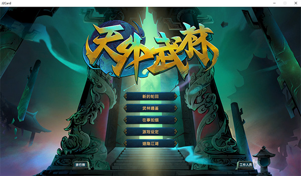 天外武林中文版