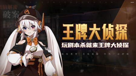王牌大侦探手机版