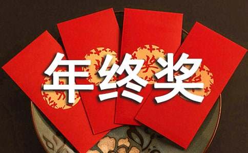 年终奖申请书14篇