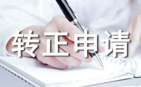 经理转正申请书范文14篇