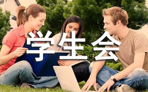 学生会副主席申请书