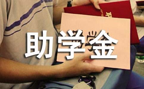 大学生个人助学金申请书12篇
