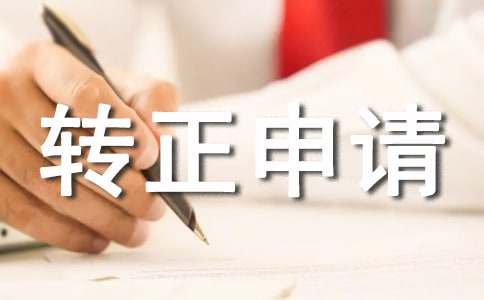 工人转正申请书范文