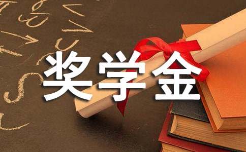 关于国家励志奖学金申请书