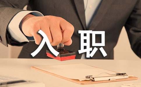 个人入职申请书(14篇)