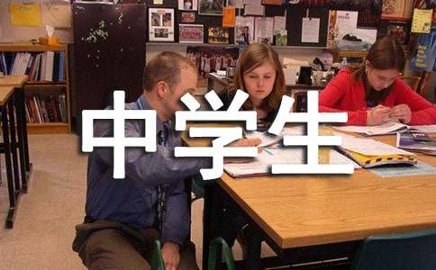 中学生贫困生申请书14篇