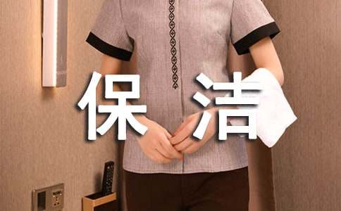 保洁转正申请书范文7篇