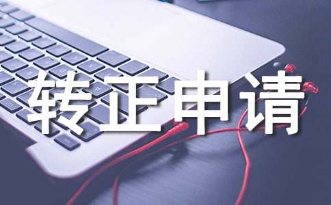 转正申请书集合