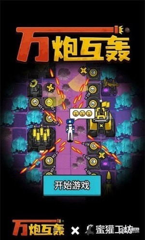 万炮互轰安卓下载