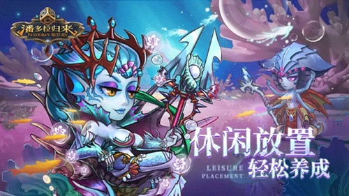 潘多拉归来下载安装