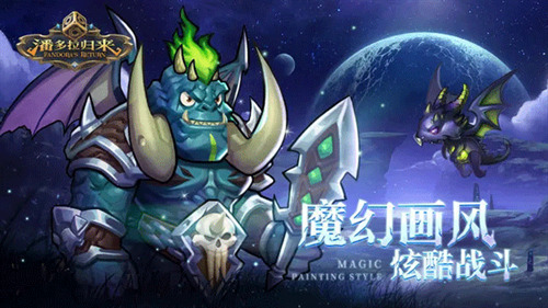 潘多拉归来下载安装