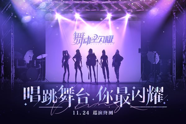舞动星闪耀版