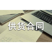 油漆涂料供货合同协议书