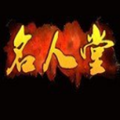 名人堂神途下载安装