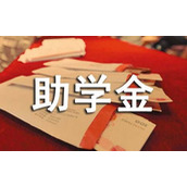 助学金申请书