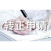 经理转正申请书