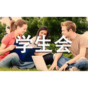 学生会申请书