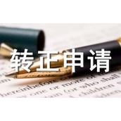 顶岗转正申请书