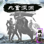 九重深渊战法道免费正版