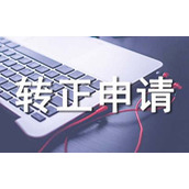 转正申请书