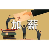 部门申请加薪的申请书