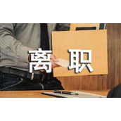 保安离职申请书最新