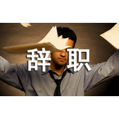 有事辞职申请书
