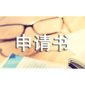 普通高中转学申请书