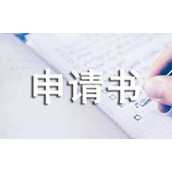 学籍申请书