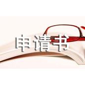 低保户申请书