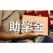 专科助学金申请书