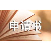 婚迁移户口申请书