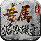 同光专属沉默微变游戏安装