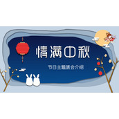 情满中秋中秋节班会PPT模板