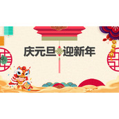 庆元旦迎新年主题PPT模板