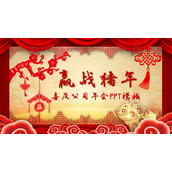 喜庆新年春节年会PPT模板