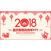 红色喜庆剪纸风狗年PPT模板
