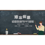 黑板粉笔字教师节PPT模板