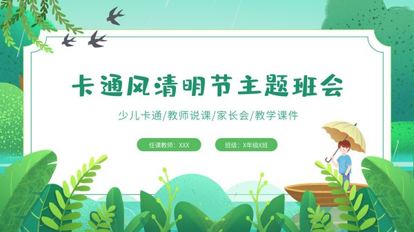 清新卡通风清明节主题班会PPT模板