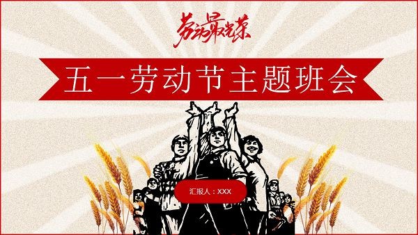 劳动最光荣五一劳动节主题班会PPT模板