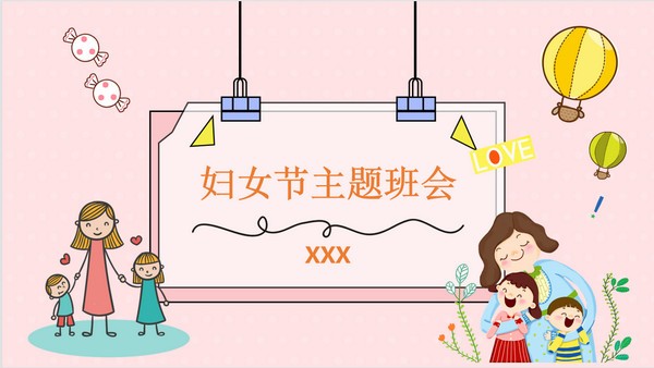 可爱卡通妇女节主题班会PPT模板