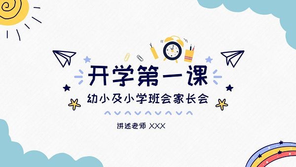 开学第一课幼小及小学班会家长会PPT模板