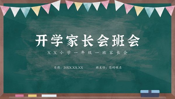 黑板风开学家长会班会PPT模板