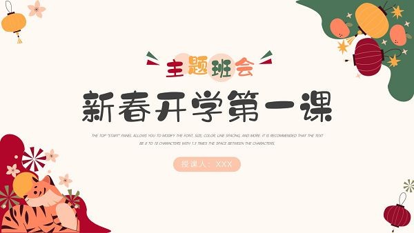 新春开学第一课主题班会PPT模板