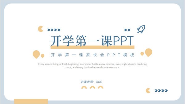 开学第一课班会家长会PPT模板