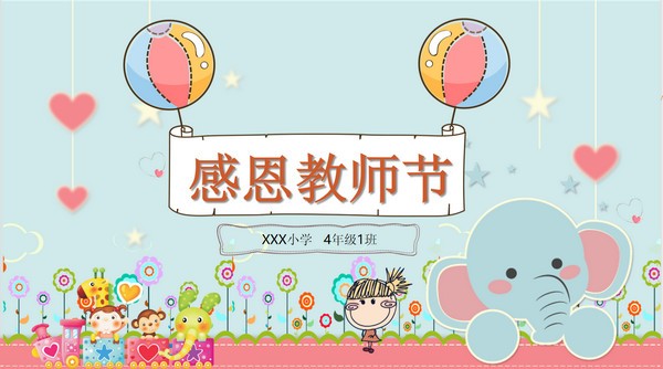 可爱卡通感恩教师节主题班会PPT模板