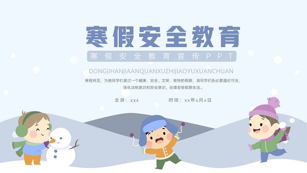 寒假安全教育主题班会PPT模板