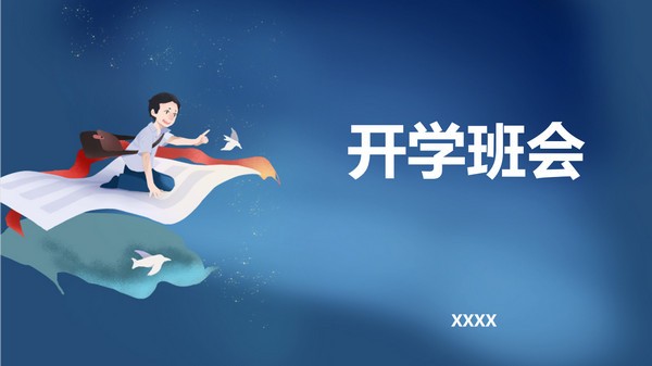 疫情防控开学班会PPT模板