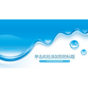 水滴下流效果PPT背景图片
