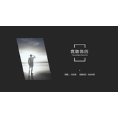 简约黑灰竞聘简历PPT模板